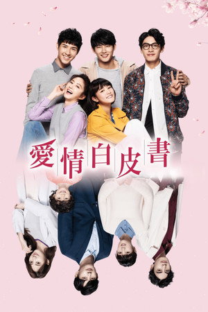 愛情白皮書 poszter