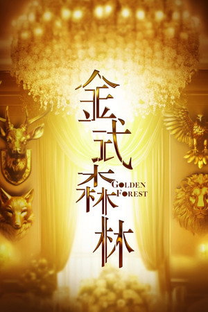 金式森林 poszter