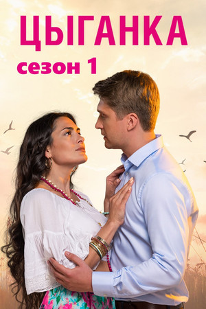 Цыганка 1. évad (2019-07-29) poszter