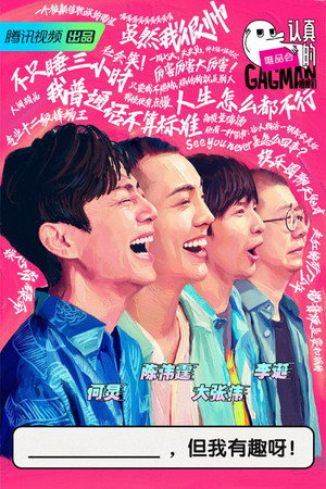 认真的嘎嘎们 1. évad (2020-07-03) poszter