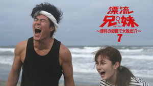 漂流兄妹～理科の知識で大脱出！？～ 1. évad Ep.7 7. epizód