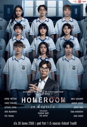 Homeroom 29 ตัวประกัน 1. évad (2025-03-28) poszter