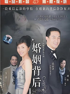 婚姻背后 poszter