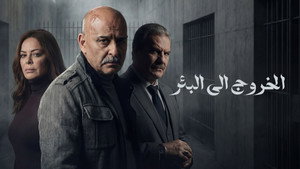 الخروج إلى البئر kép
