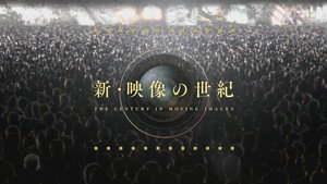 新・映像の世紀 kép