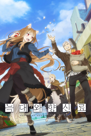 狼と香辛料 MERCHANT MEETS THE WISE WOLF poszter