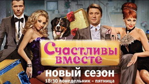 Счастливы вместе kép