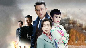 我的爱情撞上了战争 kép