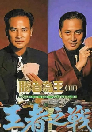 胜者为王3王者之战 poszter