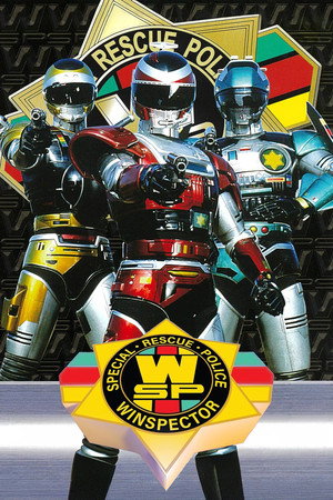 特警ウインスペクター poszter