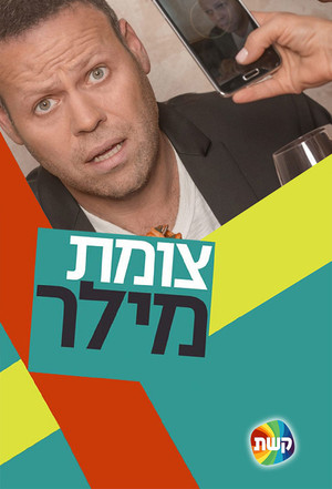 צומת מילר poszter