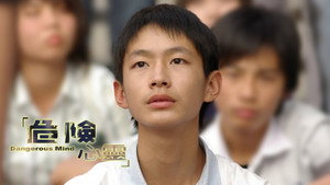 危险心灵 kép