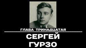 Чтобы помнили 1. évad Ep.13 13. epizód