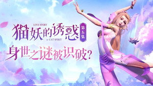 猫妖的诱惑 1. évad Ep.5 5. epizód