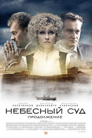 Небесный суд. Продолжение 1. évad (2014-11-09) poszter