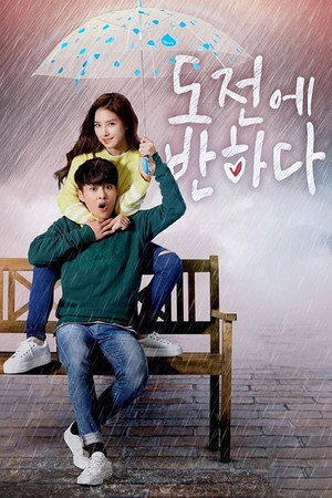 도전에 반하다 1. évad (2015-10-26) poszter