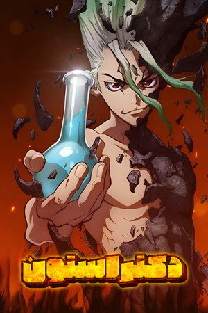 Dr. Stone poszter