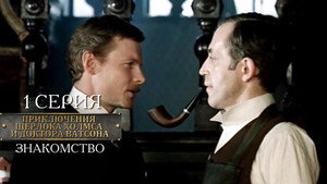Шерлок Холмс и доктор Ватсон 1. évad Ep.1 1. epizód