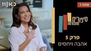 סיפורים מהכורסה 1. évad Ep.5 5. epizód