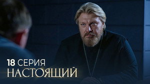 Настоящий 2. évad Ep.18 18. epizód