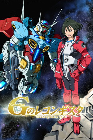 ガンダム Gのレコンギスタ