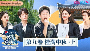 万卷风雅集 1. évad Ep.9 9. epizód