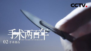 手术两百年 1. évad Ep.2 2. epizód