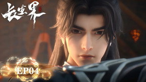 长生界 1. évad Ep.4 4. epizód