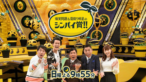 爆笑問題&霜降り明星のシンパイ賞!! kép