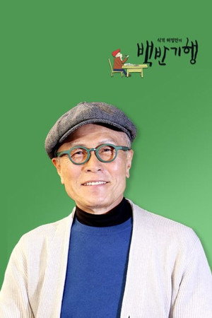식객 허영만의 백반기행 Speciális epizódok () poszter