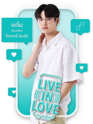 รักผ่านไลฟ์ เดอะซีรีส์ poszter