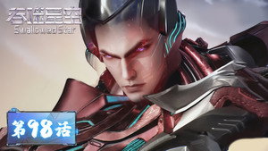 吞噬星空 1. évad Ep.98 98. epizód
