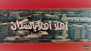 أهلاً بالسكان kép