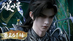 完美世界 1. évad Ep.261 261. epizód