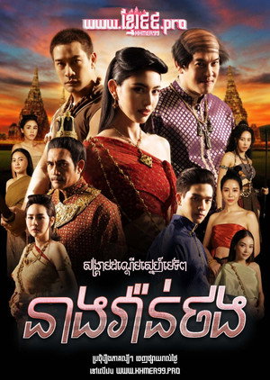 วันทอง poszter