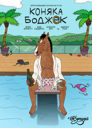 BoJack Horseman poszter