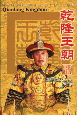 乾隆王朝 poszter