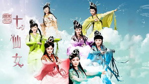 天地姻缘七仙女 kép