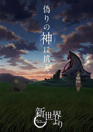 新世界より poszter