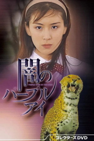 闇のパープル・アイ 1. évad (1996-07-01) poszter