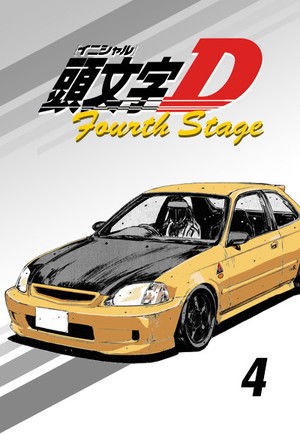 頭文字D 3. évad (2004-04-17) poszter