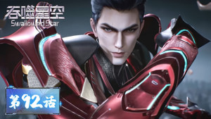 吞噬星空 1. évad Ep.92 92. epizód