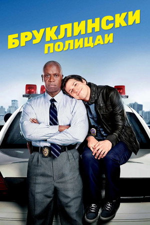 Brooklyn 99 - Nemszázas körzet poszter