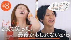 さよならプロポーズ 2. évad Ep.8 8. epizód