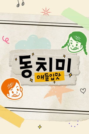 애들입맛 동치미 poszter