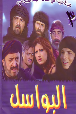البواسل 1. évad (2000-04-17) poszter