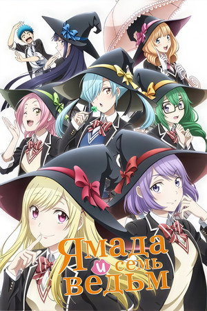山田くんと7人の魔女 poszter