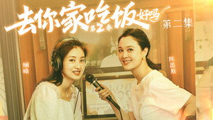 去你家吃饭好吗 2. évad Ep.2 2. epizód
