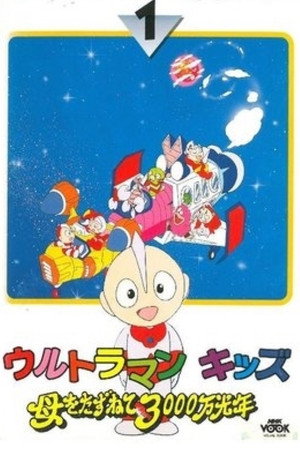 ウルトラマンキッズ 母をたずねて3000万光年