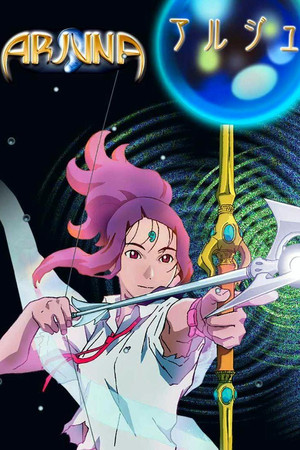 地球少女アルジュナ poszter